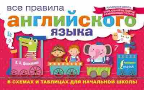 Книга Все правила англ.яз. в схемах и таблицах Державина В.А., б-2007, Баград.рф